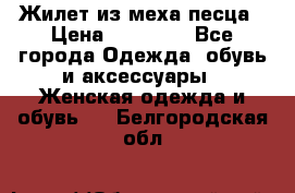 Жилет из меха песца › Цена ­ 12 900 - Все города Одежда, обувь и аксессуары » Женская одежда и обувь   . Белгородская обл.